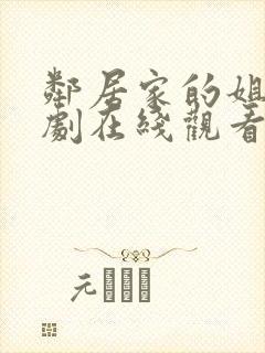 邻居家的姐姐韩剧在线观看封面