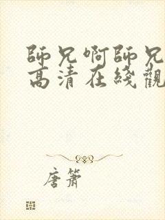 师兄啊师兄三季高清在线观看