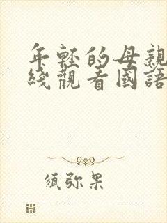 年轻的母亲2在线观看国语