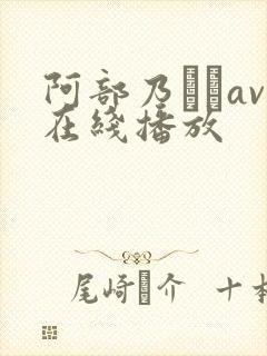 阿部乃みくav在线播放