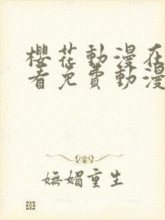 樱花动漫在线观看免费动漫