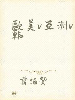 欧美v亚洲v日韩