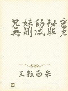 兄妹的秘密授课无删减版免费阅读漫画