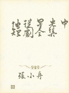 他从星光中走来短剧全集