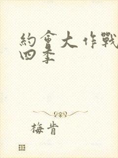 约会大作战4第四季封面