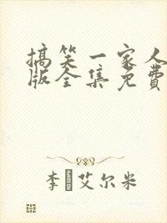 搞笑一家人国语版全集免费观看高清