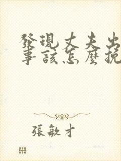 发现丈夫出轨同事该怎么挽回