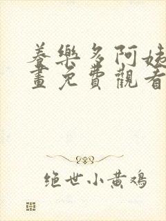 养乐多阿姨韩漫画免费观看