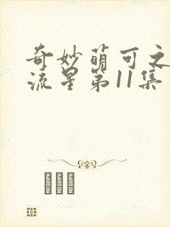 奇妙萌可之闪耀流星第11集封面