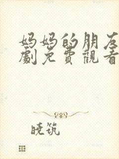 妈妈的朋友7韩剧免费观看