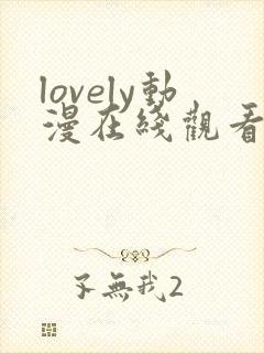 lovely动漫在线观看第二季封面