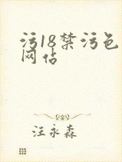 污18禁污色黄网站