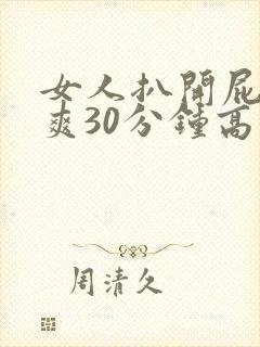 女人扒开屁股桶爽30分钟高潮