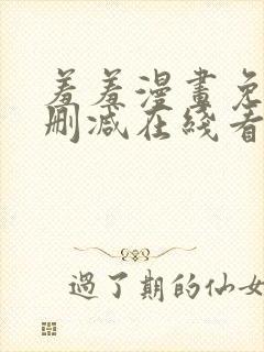 羞羞漫画免费无删减在线看