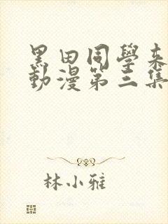 黑田同学来我家动漫第三集免费观看