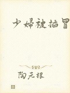 少妇被插冒白浆