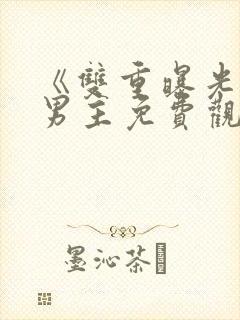 《双重曝光》双男主免费观看韩剧