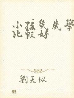 小孩几岁学画画比较好封面