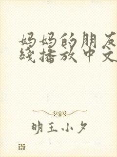 妈妈的朋友4在线播放中文字幕