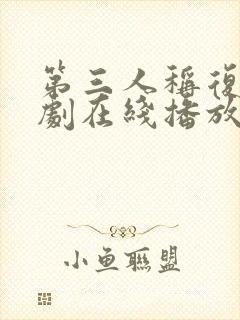 第三人称复仇韩剧在线播放