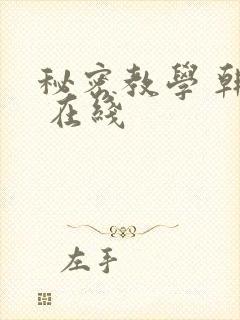 秘密教学 韩漫 在线