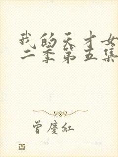 我的天才女友第二季第五集