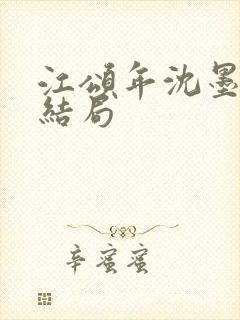 江颂年沈墨白大结局