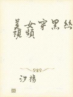 美女穿黑丝高潮视频