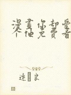 漫画你却爱着一个他免费看