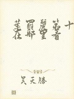 叶罗丽第十一季在哪里看封面