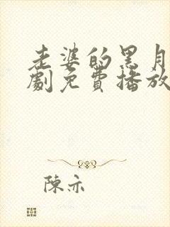 老婆的黑月光短剧免费播放