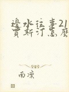 边水往事21集贾斯汀怎么活了