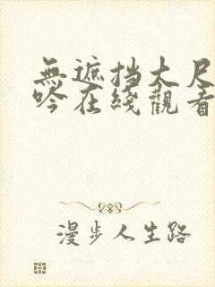 无遮挡大尺度呻吟在线观看国产网站