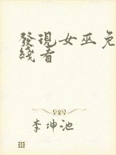 发现女巫免费在线看