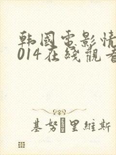 韩国电影情事2014在线观看韩世雅封面