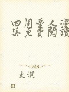 四周爱人漫画全集免费阅读