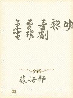 免费看黎明之战电视剧