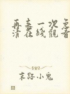 再来一次免费高清在线观看全集韩剧封面