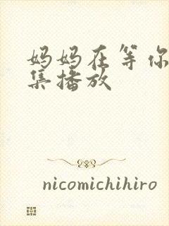 妈妈在等你40集播放