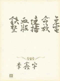 铁血使命免费完整版播放电视剧高清