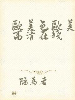 欧美色欧美亚洲高清在线