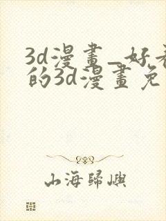 3d漫画_好看的3d漫画免费观看_头牌漫画网