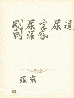 刚尿完尿道口有刺痛感