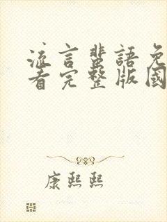 流言蜚语免费观看完整版国语高清