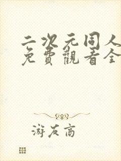 二次元同人动漫免费观看全集在线