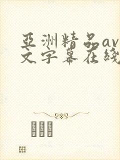 亚洲精品av中文字幕在线在线