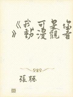 《我可是你姐姐》动漫观看