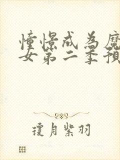 憧憬成为魔法少女第二季预告