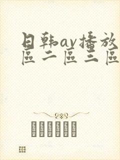 日韩av播放一区二区三区