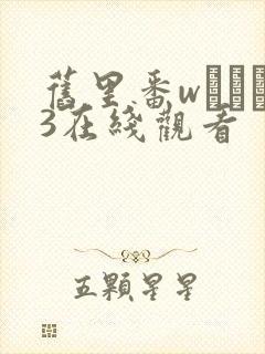 旧里番wとイン3在线观看封面